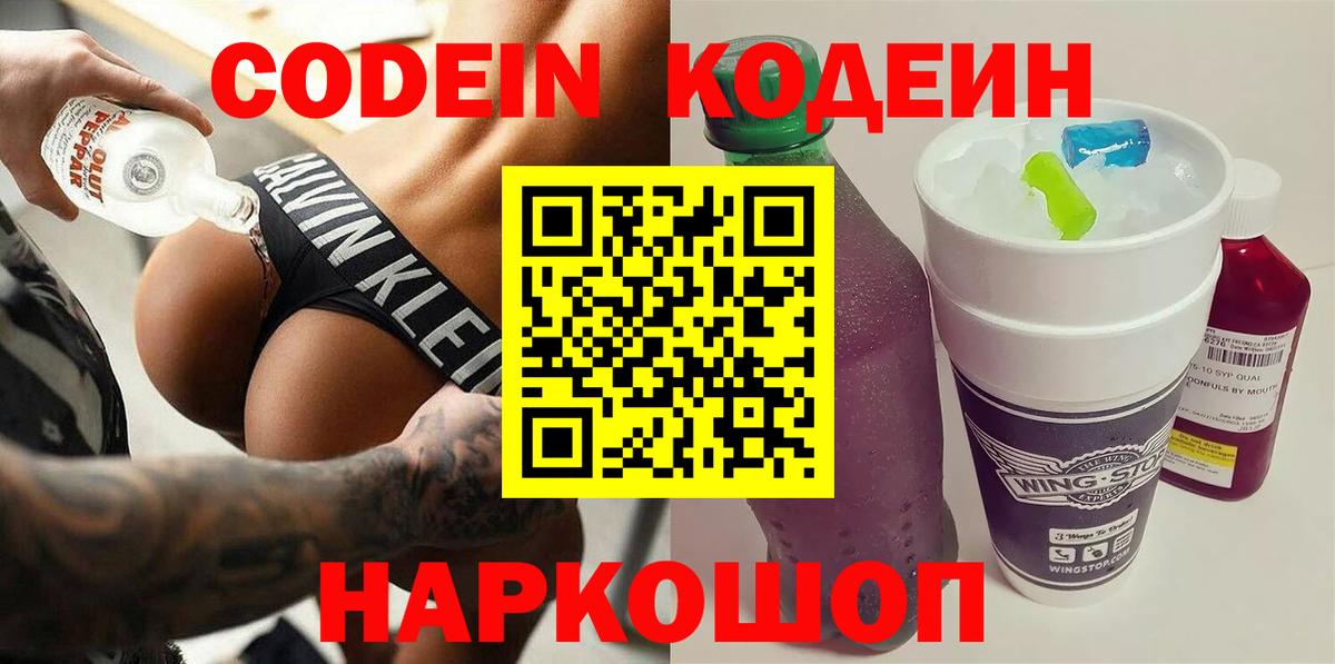 Мытищи  Кодеин Purple Drank  Codein Purple Drank  Вход с VPN 
